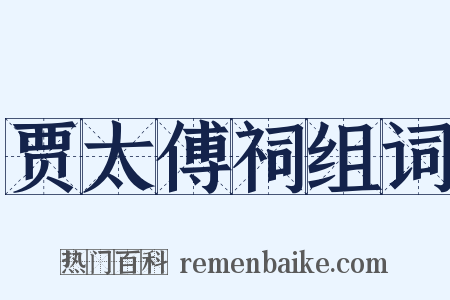 贾太傅祠组词是什么意思的图片
